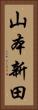 山本新田 Vertical Portrait