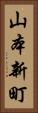 山本新町 Vertical Portrait