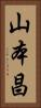 山本昌 Vertical Portrait