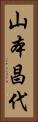山本昌代 Vertical Portrait