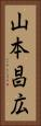 山本昌広 Vertical Portrait