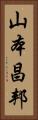 山本昌邦 Vertical Portrait