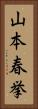 山本春挙 Vertical Portrait