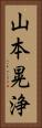 山本晃浄 Vertical Portrait