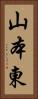 山本東 Vertical Portrait