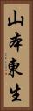 山本東生 Vertical Portrait