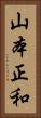 山本正和 Vertical Portrait