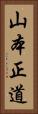 山本正道 Vertical Portrait