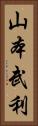 山本武利 Vertical Portrait