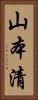山本清 Vertical Portrait