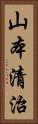 山本清治 Vertical Portrait
