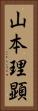 山本理顕 Vertical Portrait