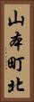 山本町北 Vertical Portrait
