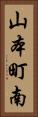 山本町南 Vertical Portrait