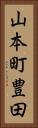 山本町豊田 Vertical Portrait