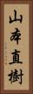 山本直樹 Vertical Portrait