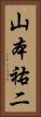 山本祐二 Vertical Portrait