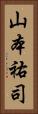 山本祐司 Vertical Portrait