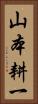 山本耕一 Vertical Portrait