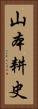 山本耕史 Vertical Portrait