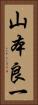 山本良一 Vertical Portrait