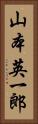 山本英一郎 Vertical Portrait