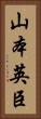 山本英臣 Vertical Portrait