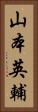 山本英輔 Vertical Portrait