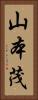 山本茂 Vertical Portrait