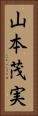 山本茂実 Vertical Portrait