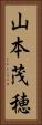 山本茂穂 Vertical Portrait