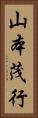 山本茂行 Vertical Portrait