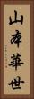 山本華世 Vertical Portrait