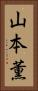 山本薫 Vertical Portrait