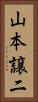 山本譲二 Vertical Portrait