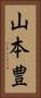 山本豊 Vertical Portrait