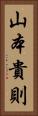 山本貴則 Vertical Portrait