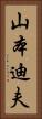 山本迪夫 Vertical Portrait