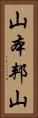 山本邦山 Vertical Portrait