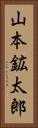 山本鉱太郎 Vertical Portrait