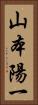 山本陽一 Vertical Portrait