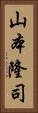 山本隆司 Vertical Portrait