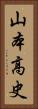 山本高史 Vertical Portrait