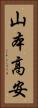 山本高安 Vertical Portrait