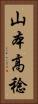 山本高稔 Vertical Portrait
