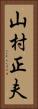 山村正夫 Vertical Portrait