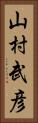 山村武彦 Vertical Portrait