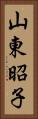 山東昭子 Vertical Portrait