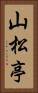 山松亭 Vertical Portrait