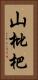 山枇杷 Vertical Portrait